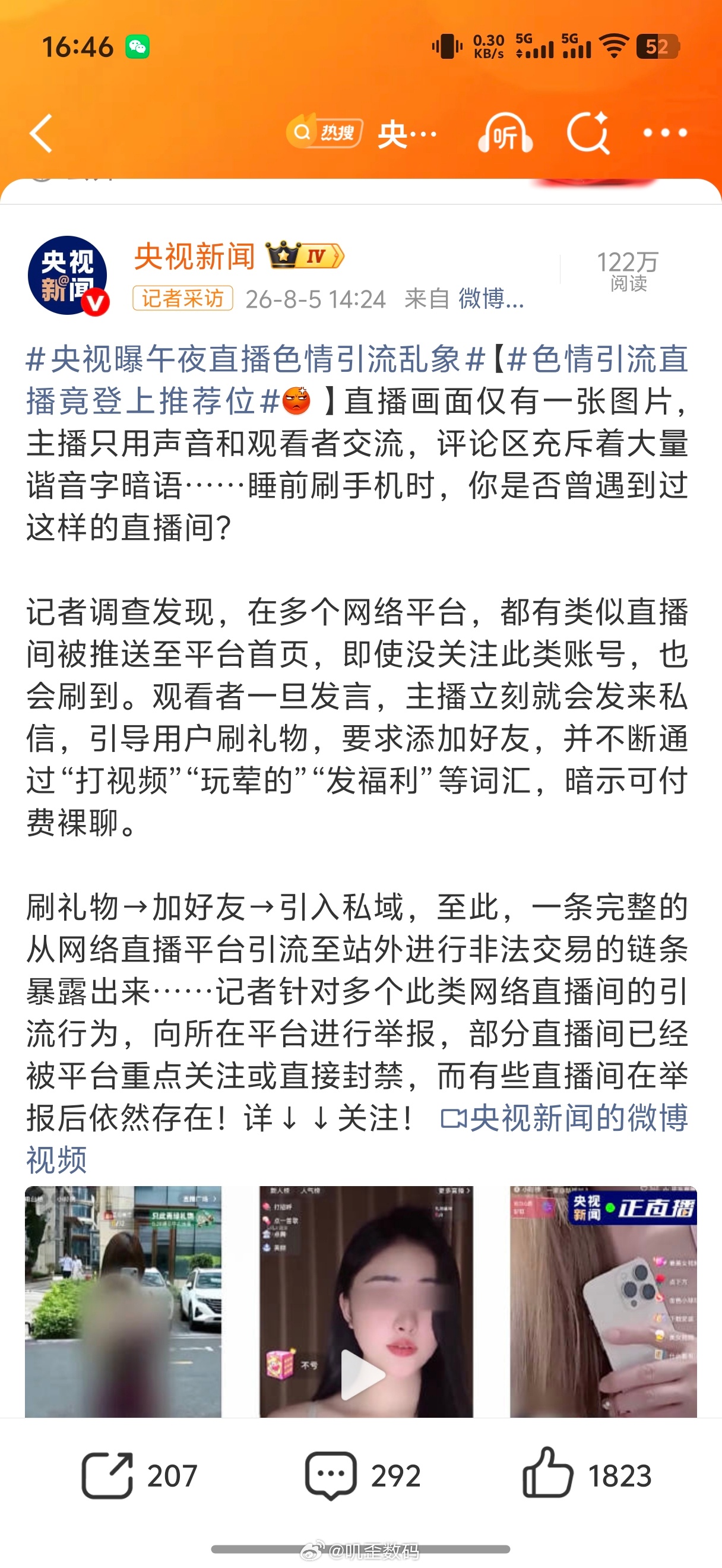 央视曝午夜直播色情引流乱象平台也要流量，也想要打赏抽成，所以就放任不管，甚至给推
