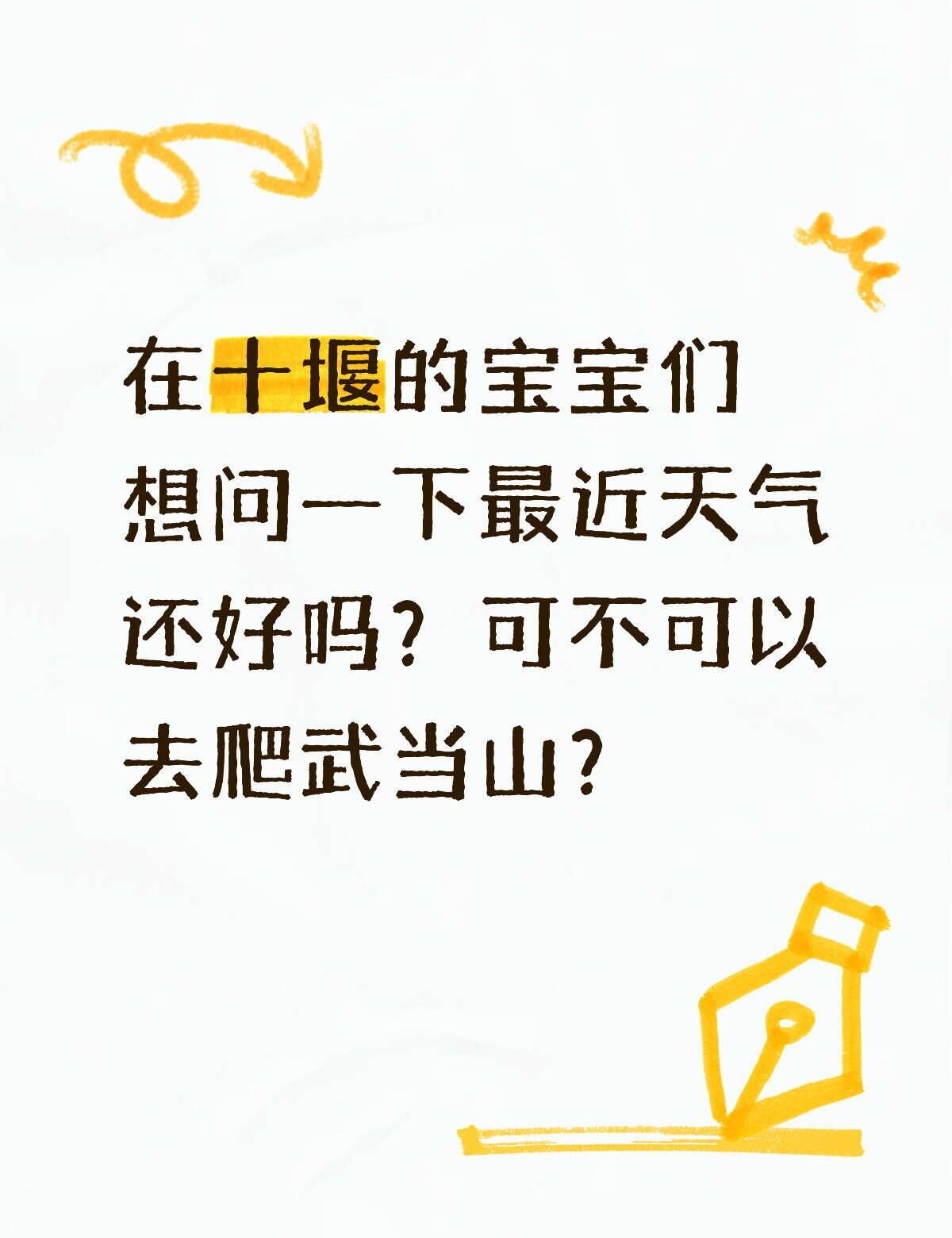 这几天能不能去爬武当山？
打算的是11号和朋友去十堰的，但天气预报一天变一个样，