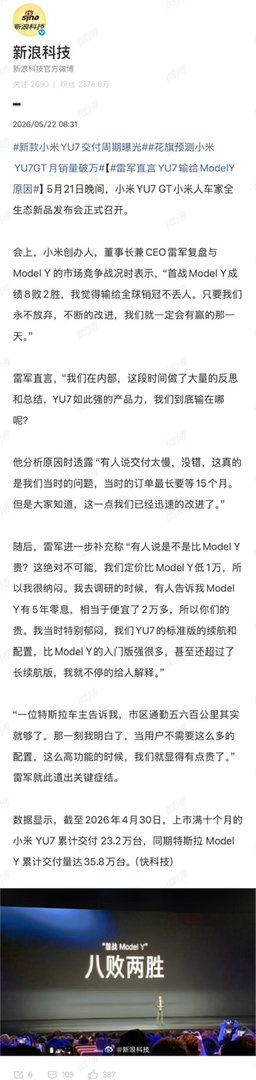 雷军直言YU7输给ModelY原因他分析原因时透露“有人说交付太慢，没错，这真的