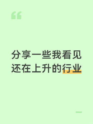 分享一些我看见还在上升的行业 