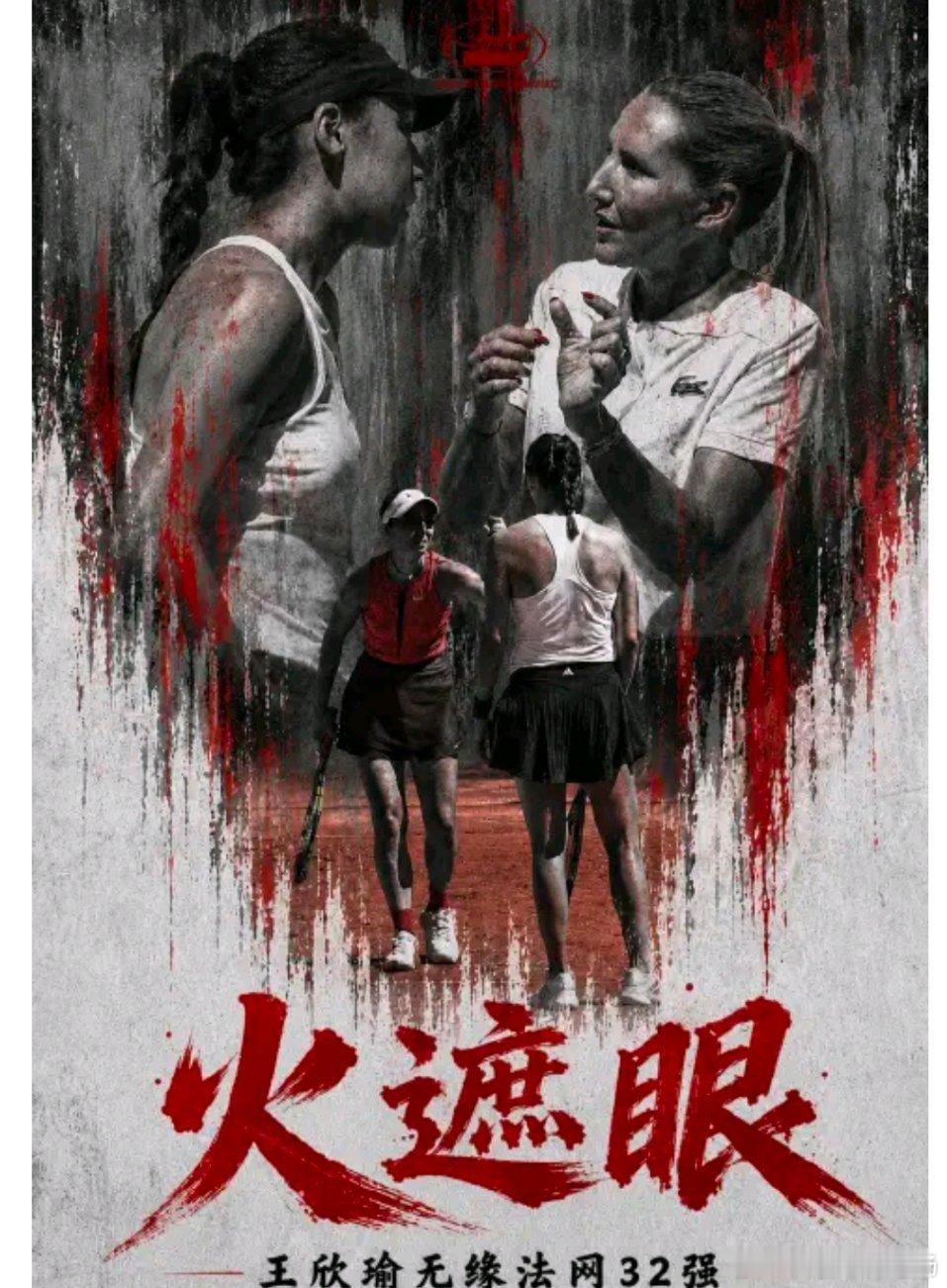 首负科帕奇！王欣瑜苦战三盘不敌德国选手，四次交锋首次失利无缘法网32强北京时间5