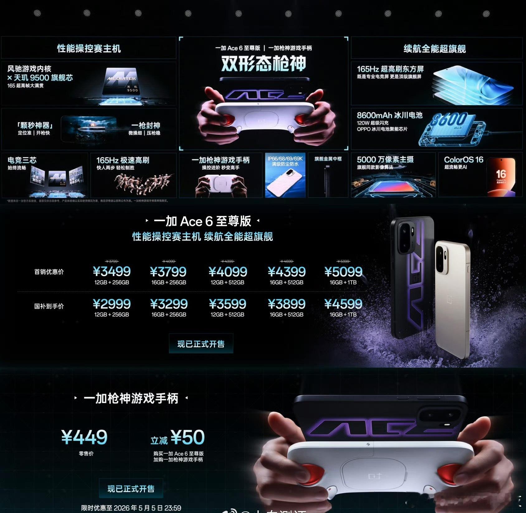 一加Ace6 至尊版价格公布：12+256GB首销3499起；游戏手柄399起（