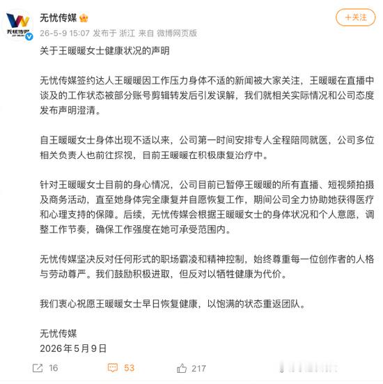 【无忧传媒坚决反对职场霸凌精神控制】无忧传媒将调整王暖暖工作节奏5月9日凌晨，“