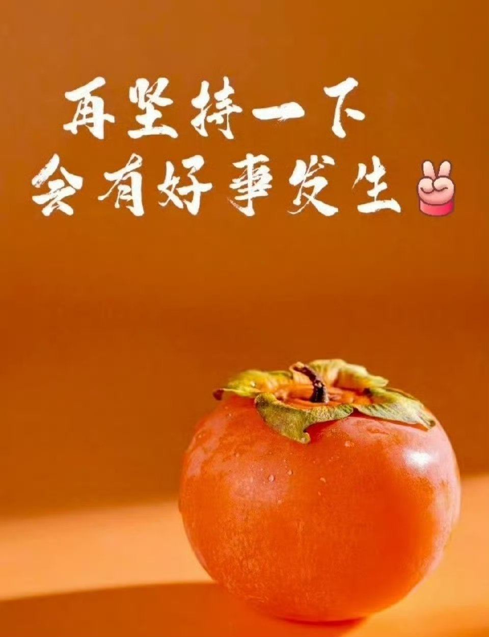 真的会有好事发生，再坚持一下 