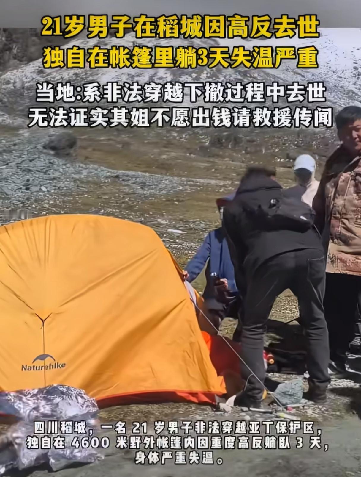 一个21岁的男生，还是大学生，最终被高反夺去了生命，真的很可惜，一个很大的问题，