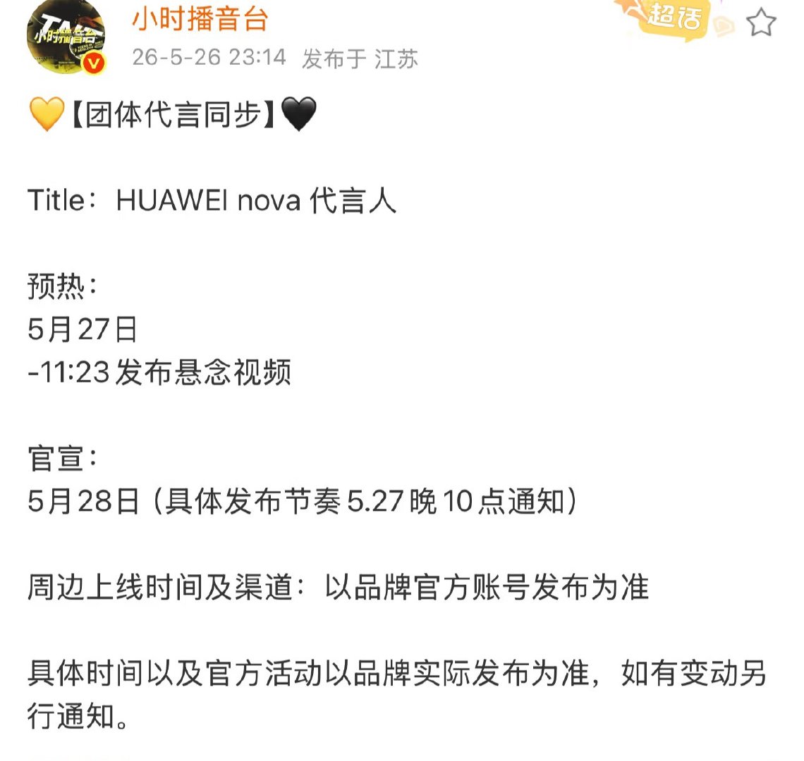 时代少年团代言即将官宣，华为nova代言人大家要买新手机了吗