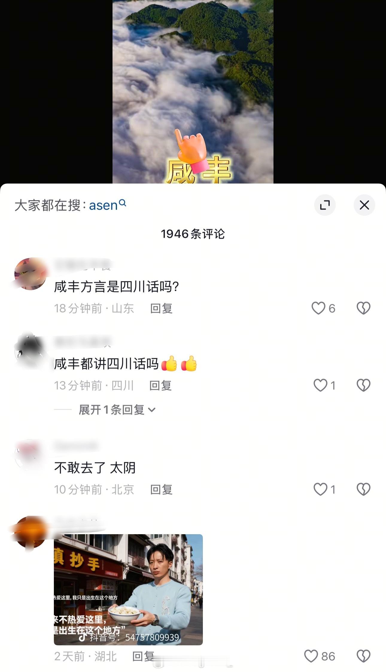 这有点离谱了吧！曾发过Asen的咸丰文旅官方账号居然被冲了！Asen diss杨