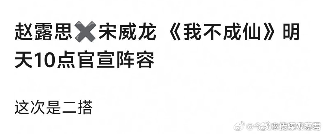 🍉赵露思、宋威龙《我不成仙》明天官宣 ，你期待吗？ 