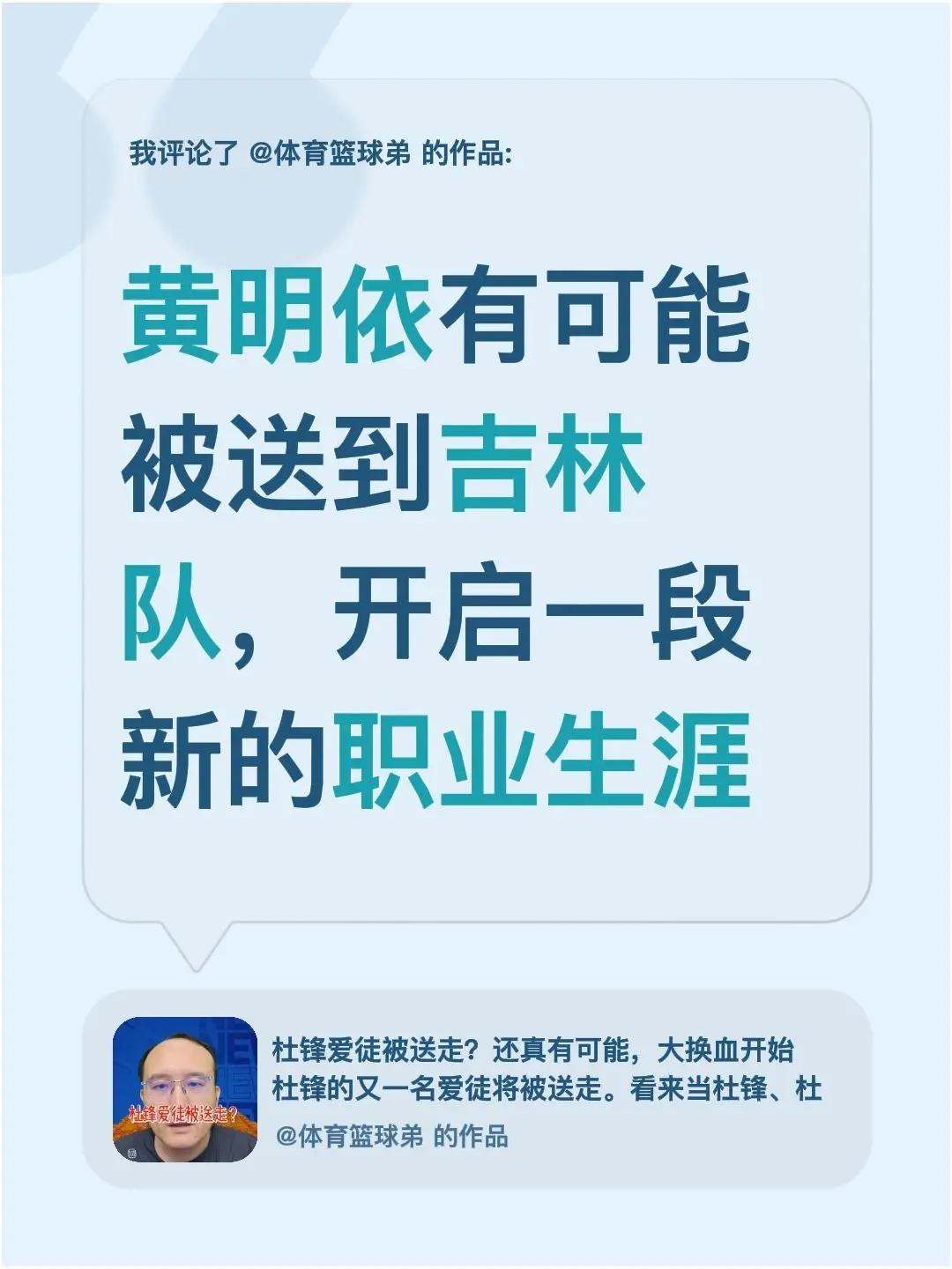 我评论了@体育篮球弟 的作品：黄明依有可能被送到吉林队，开启一段新的职业生涯