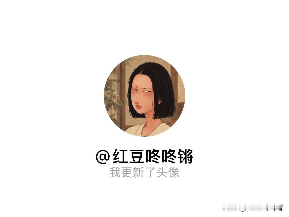快来看看我新换的头像吧