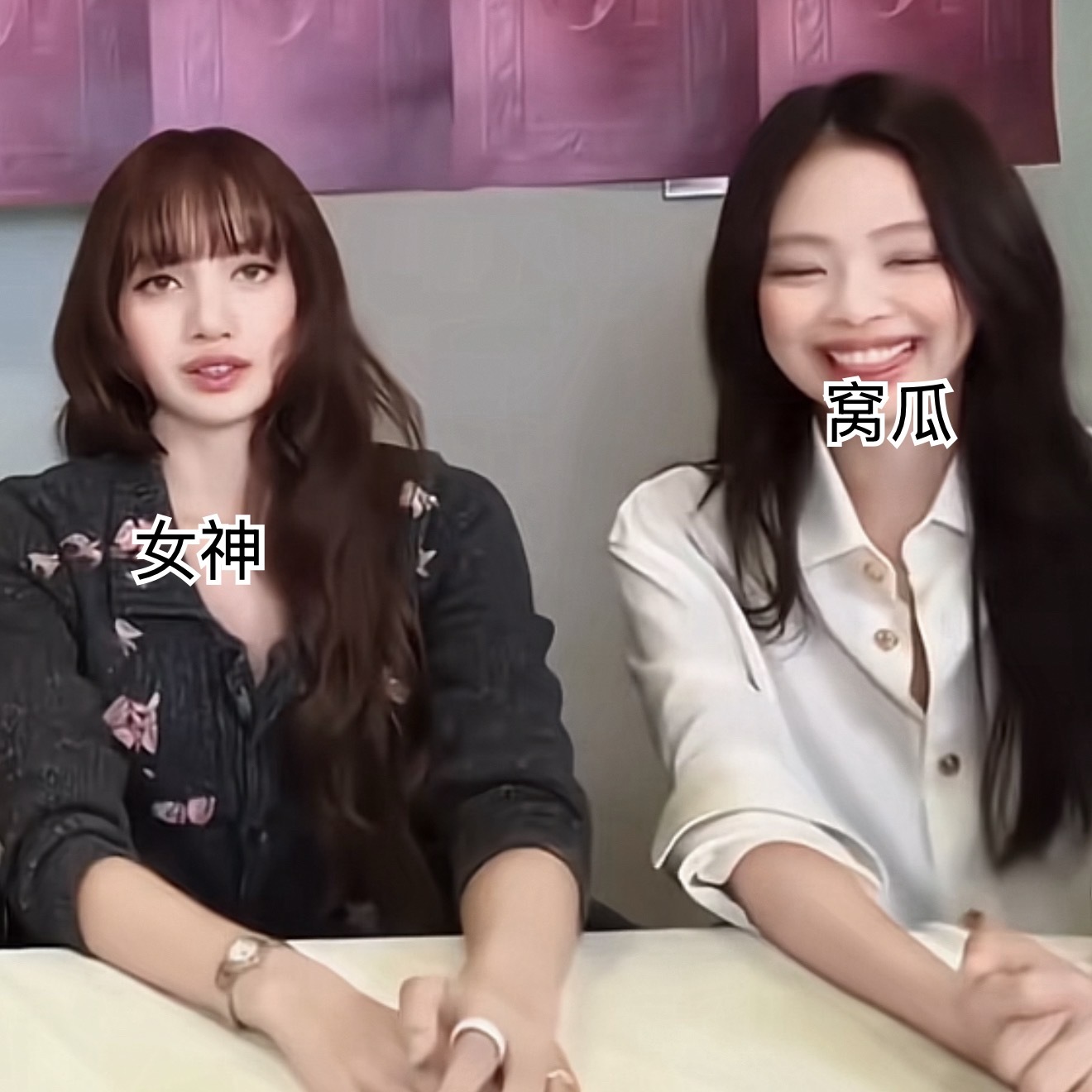 女神and窝瓜 