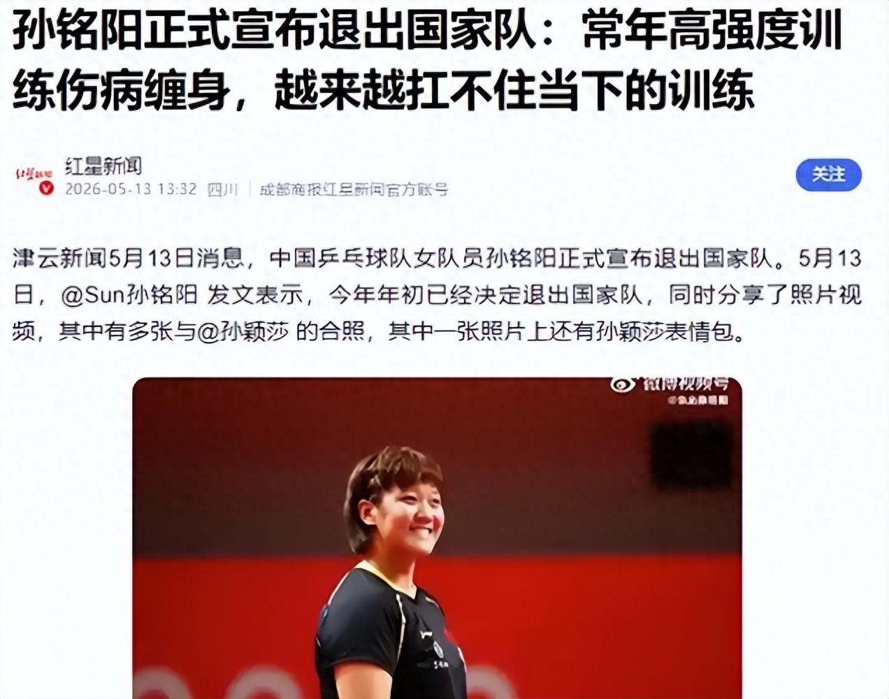 2026年5月13日，国乒女将孙铭阳和刘炜珊通过社交媒体宣布退出国家队。

这俩