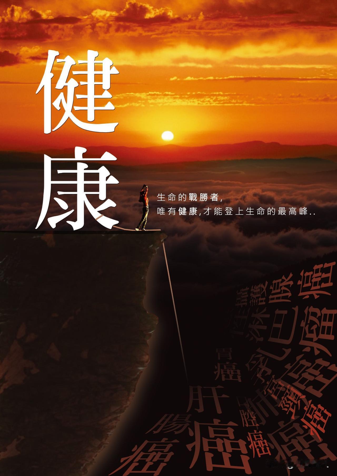 人活一辈子，什么最值得拥有？不是权力，也不是金钱，更不是所谓人脉关系。一个健康身