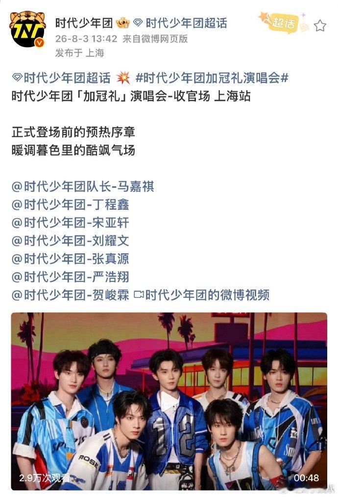 时代少年团上海演唱会day2预热 时代少年团上海演唱会day2预热，今晚见！ 