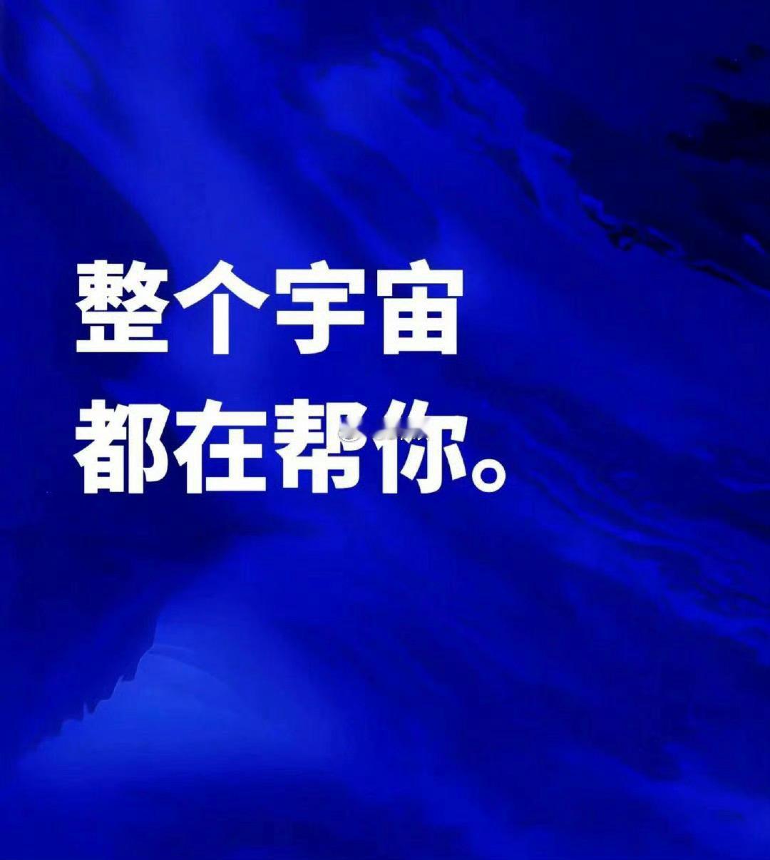整个宇宙都在帮你，接🙏 