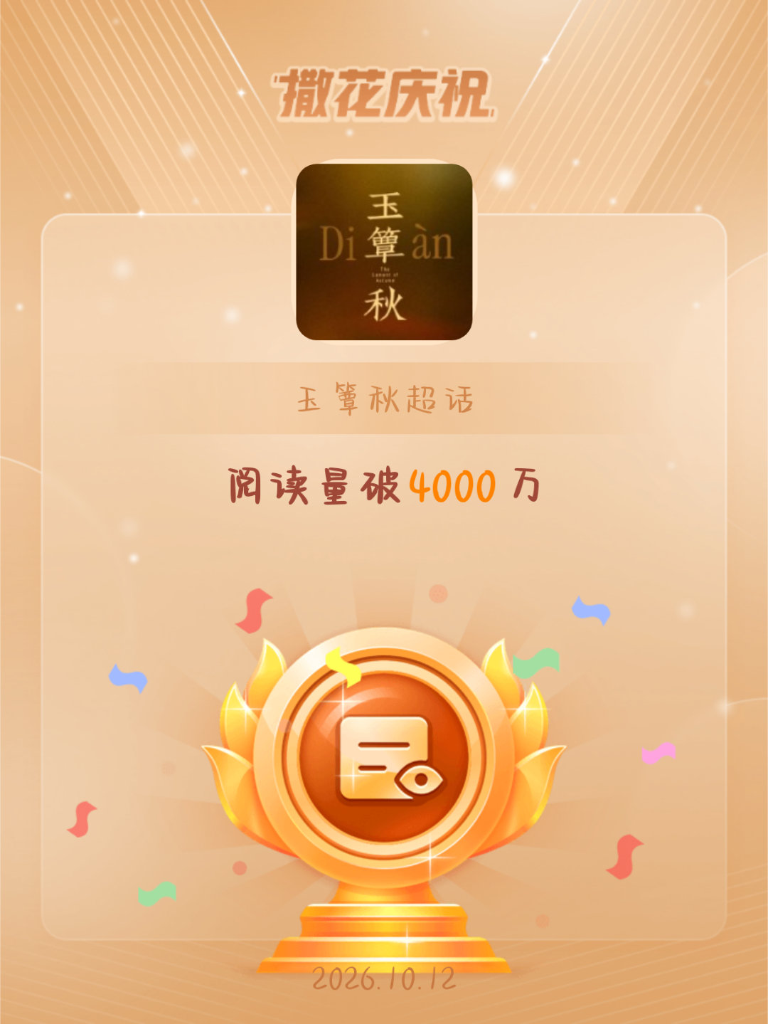 玉簟秋[超话]恭喜玉簟秋超话阅读量破4000万 ​​​