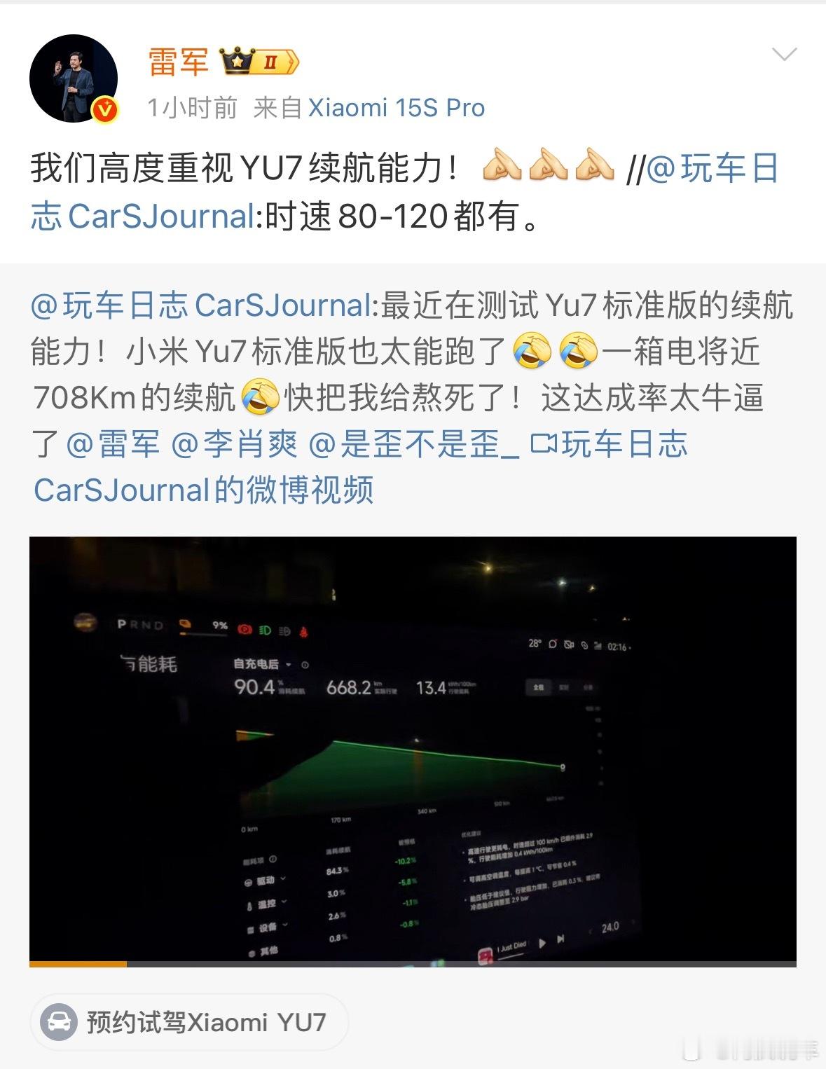 雷军称高度重视YU7续航能力之前各大平台都测试了小米YU7的续航能力，分别都达到