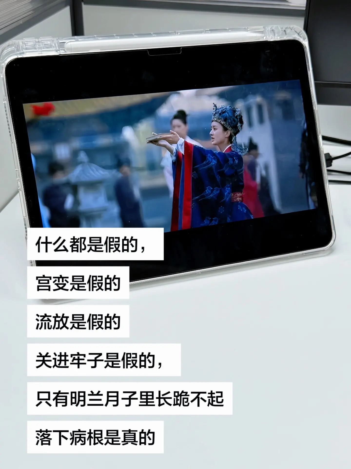 什么都是假的，宫变是假的，流放是假的关进牢子是假的，只有明兰月子里长跪...
