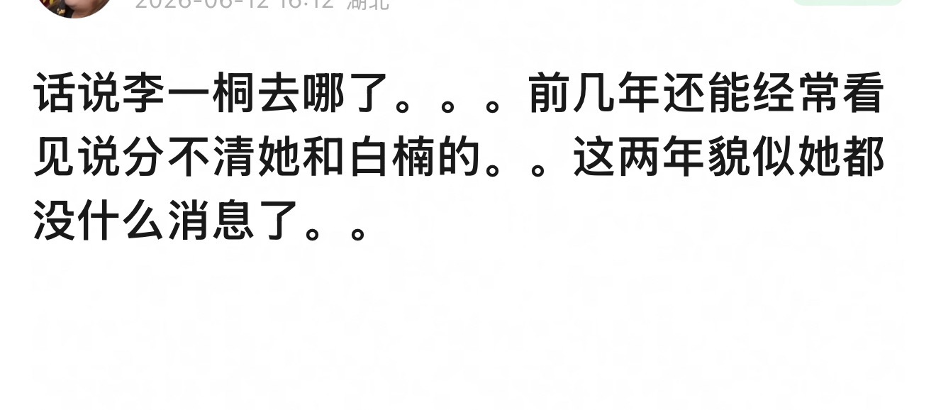 李一桐是不是糊了？前几年还能经常看见说分不清她和白鹿的，这两年貌似李一桐都没什么