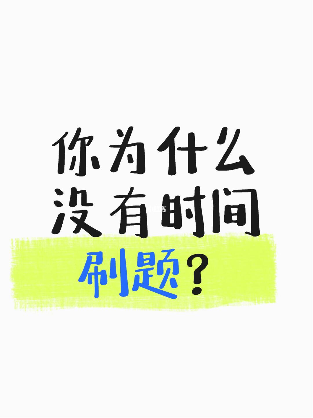 看看学霸的学法，你才明白自己的问题