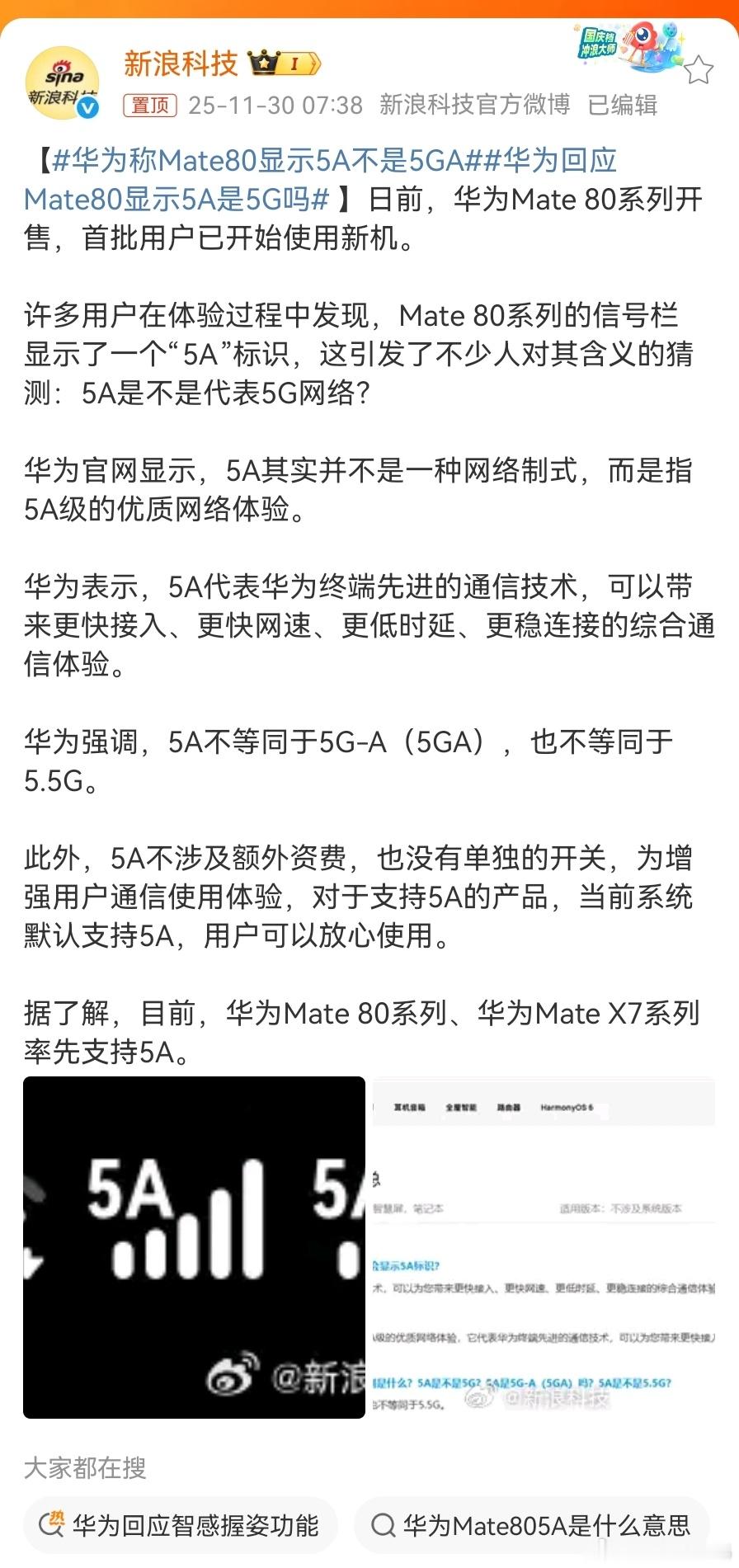 【华为称Mate80显示5A不是5GA：5A其实并不是一种网络制式，而是指5A级