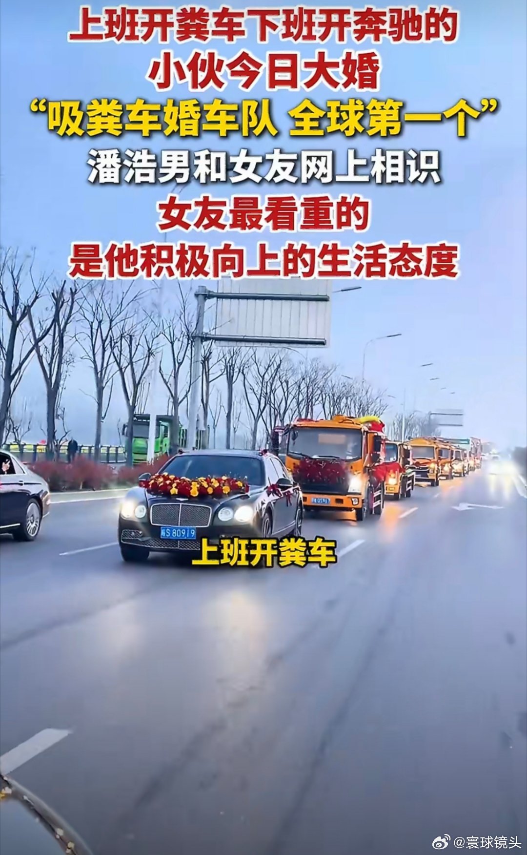 95后小伙吸粪车做婚车迎娶新娘这个小伙独自幸福就好了，为什么还要发出来呢？网友们