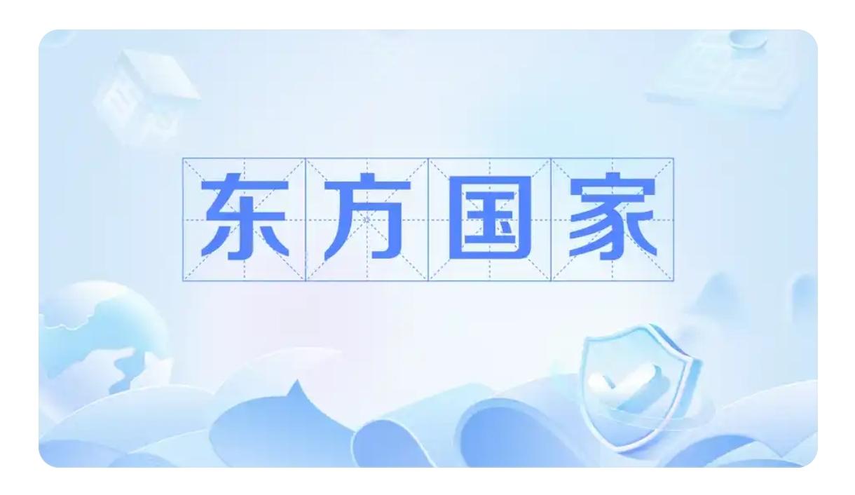 当代真正的东方国家有哪些？
我认为只有五个，分别是中国、俄罗斯、朝鲜、伊朗、古巴