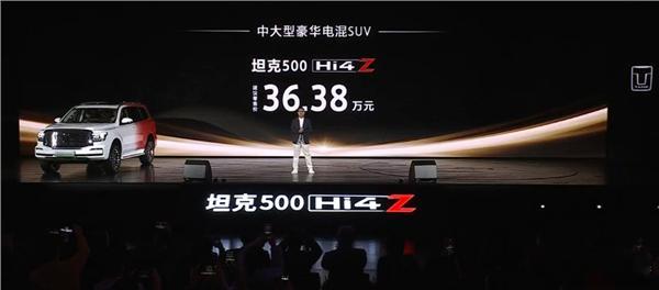 坦克500Hi4-Z正式上市，只推出了一款配置车型，售价36.38万元。此次上市