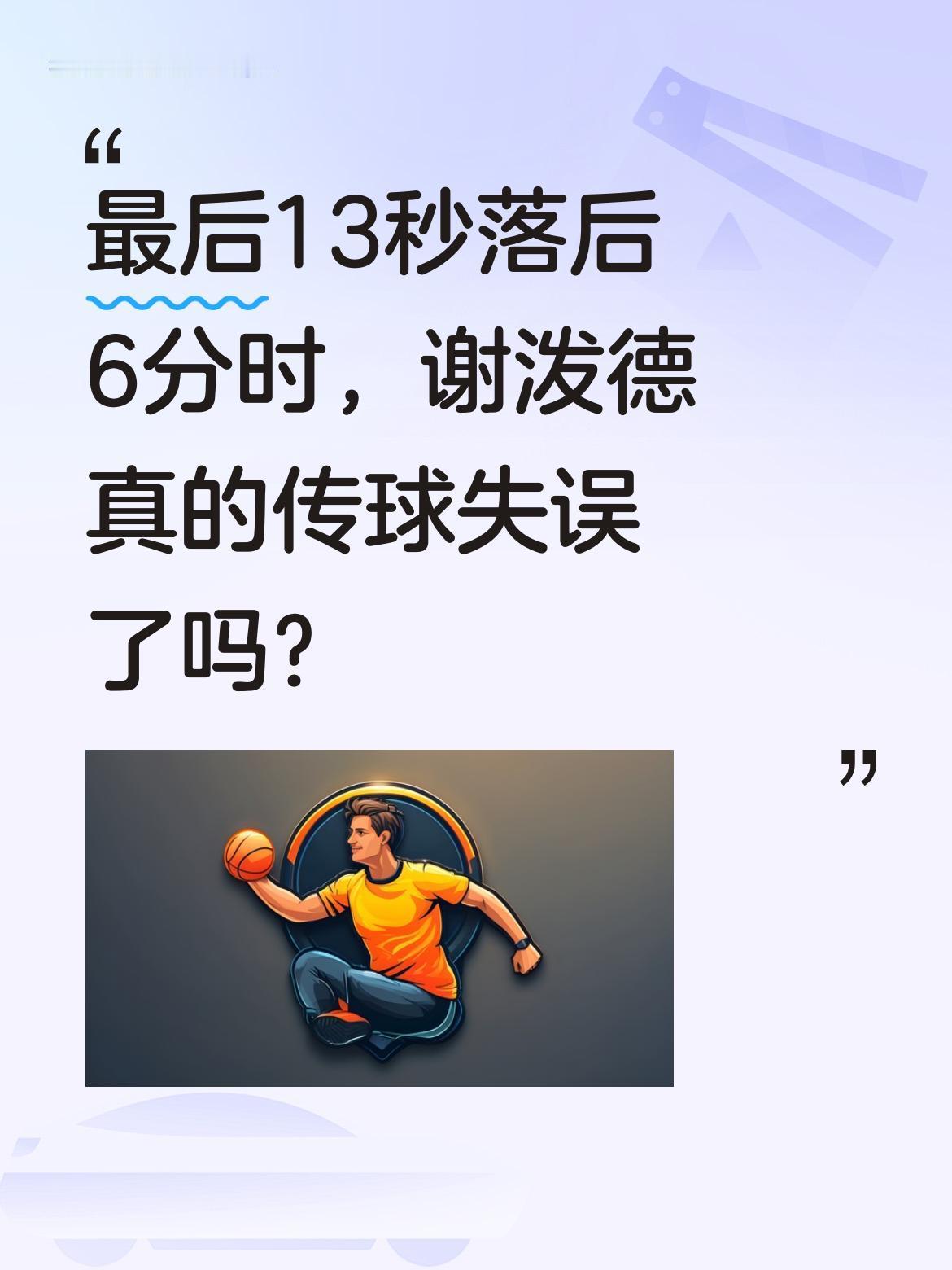 最后13秒落后6分时，谢泼德真的传球失误了吗？
湖人对阵火箭的比赛最后时刻，当谢