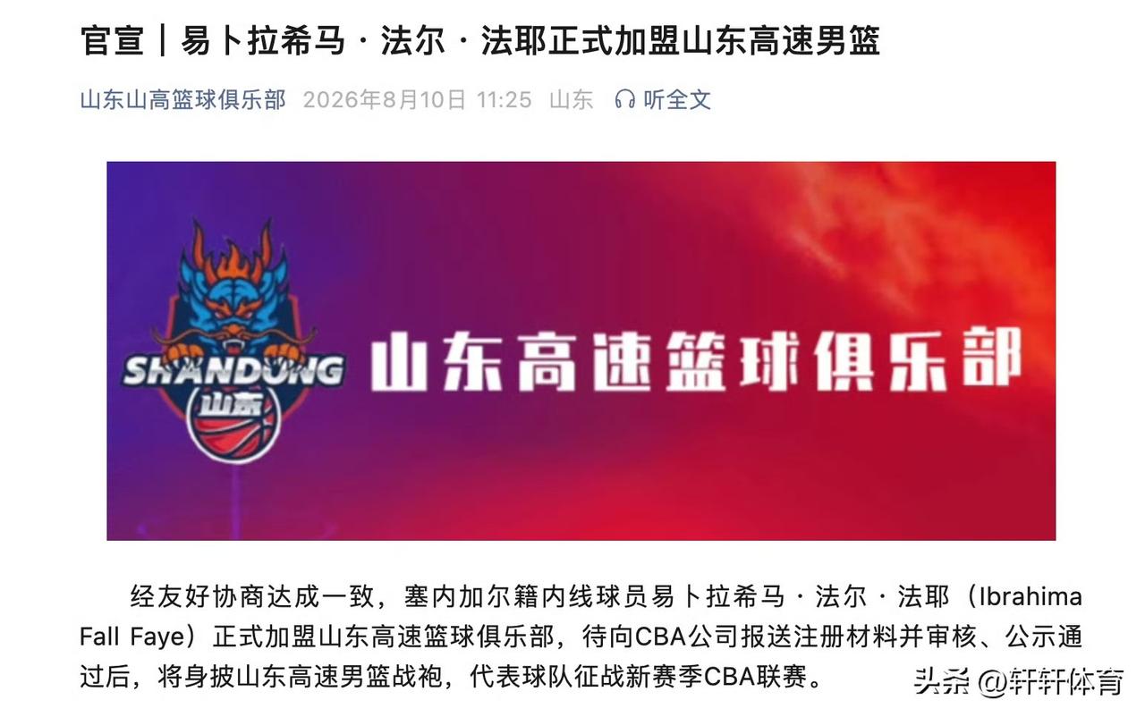 山东高速男篮官宣易卜拉希马·法尔·法耶正式加盟，法耶在CBA联赛2个赛季均效力山