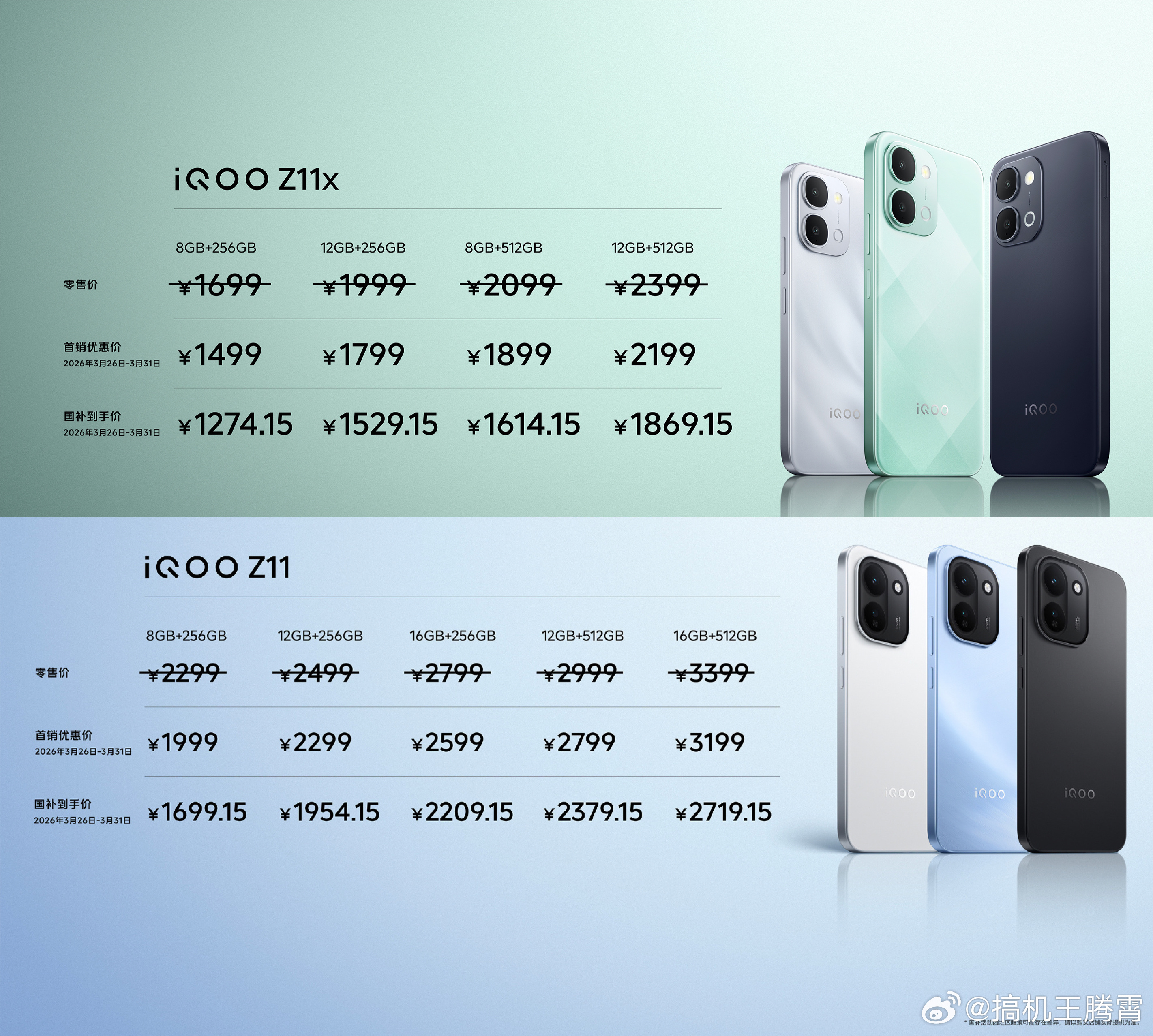 【iQOO Z11系列价格公布】iQOO Z11x：8 + 256GB版售149
