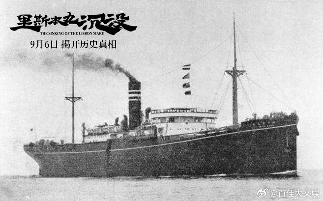 #里斯本丸沉没定档##东极岛82年前海底沉船真相# 9 月 6 日，《里斯本丸沉