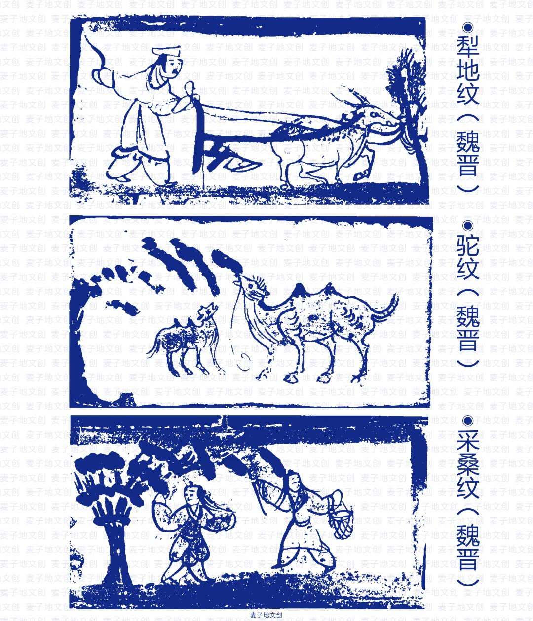 魏晋犁地、采桑、驼纹样