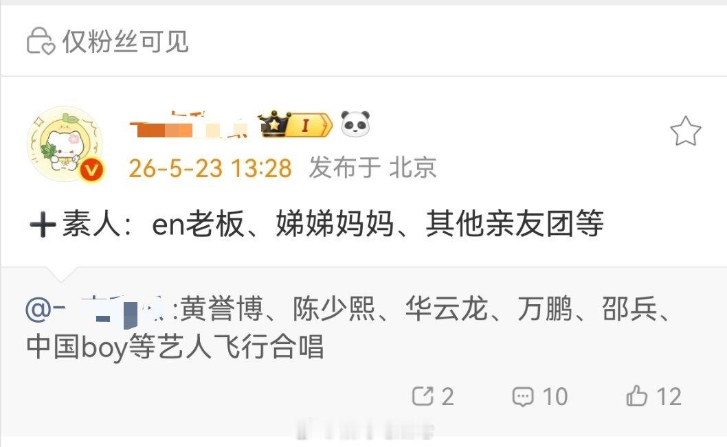 黄誉博，陈少熙，华云龙，万鹏，邵兵，中国boy等艺人飞行合唱十素人：en老板，娣