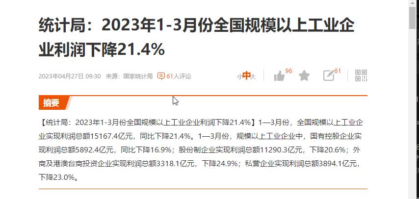 【统计局：2023年1-3月份全国规模以上工业企业利润下降21.4%】1—3月份