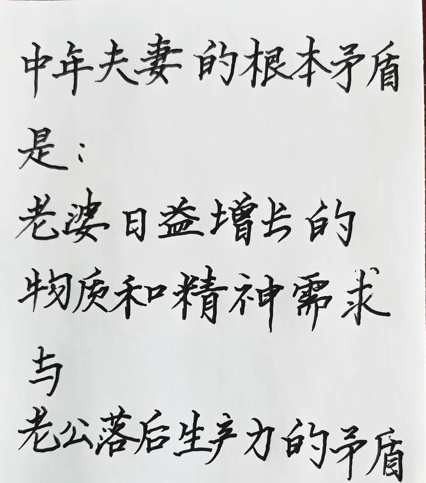 中年夫妻的核心矛盾，是老婆不断增长的物质与精神需求，和老公落后的生产力之间的矛盾
