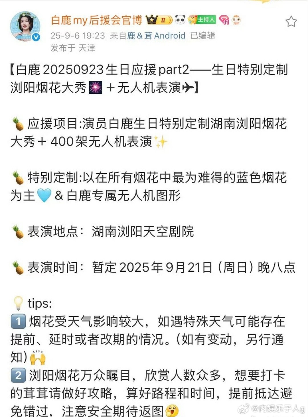 粉丝给白鹿的生日应援，无人机，烟花秀，包机等…排面好顶啊…粉丝对白鹿的爱真的拿得