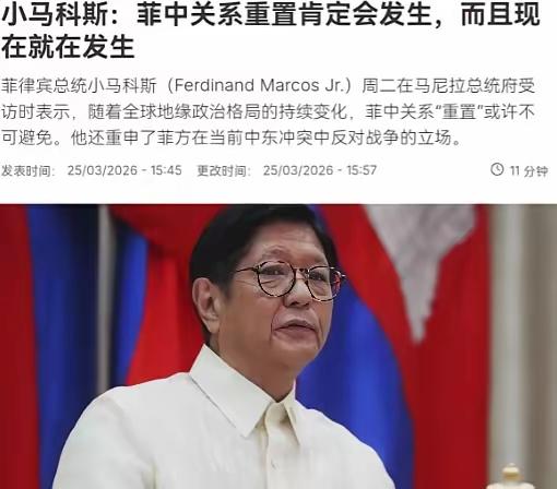 不等了！菲律宾总统小马科斯亲自站出来喊话，要重置中菲关系！

这话从马科斯嘴里说