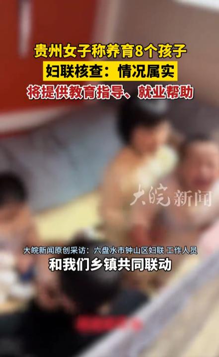 贵州女子在二十来平方的房间养育8个孩子，妇联核查：情况属实。视频中她背着幼儿洗衣