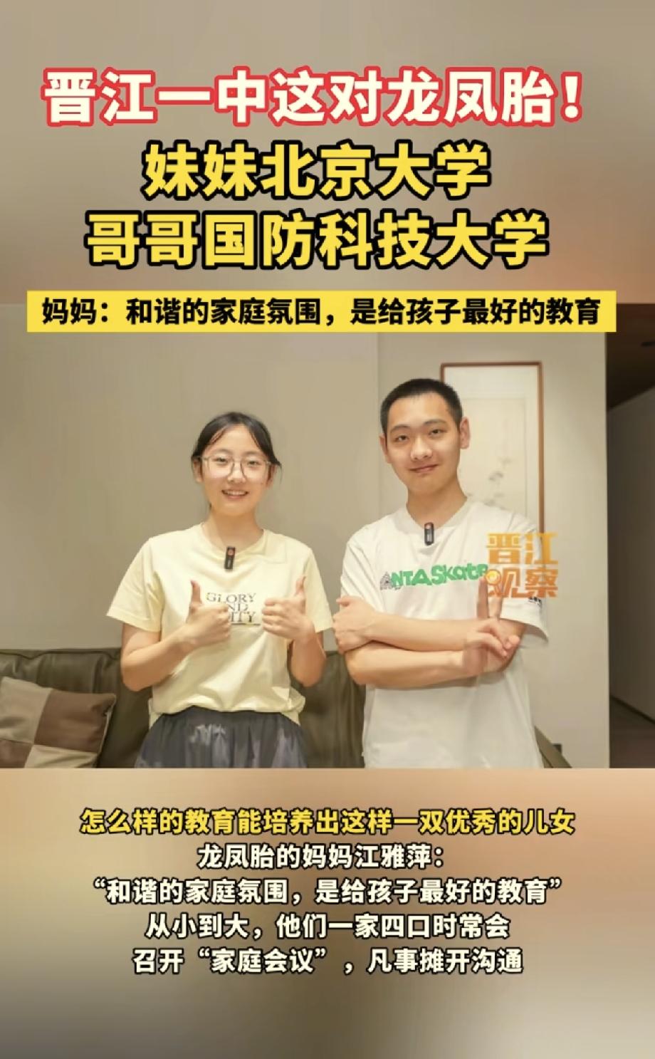 光宗耀祖了！福建晋江一对龙凤胎，今年高考双双上岸顶尖名校，哥哥考上国防科技大学，