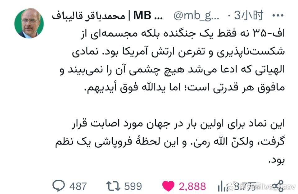 伊朗议会议长加利巴夫：F-35不仅仅是一架战斗机，更是美军所谓不可战胜与傲慢自大