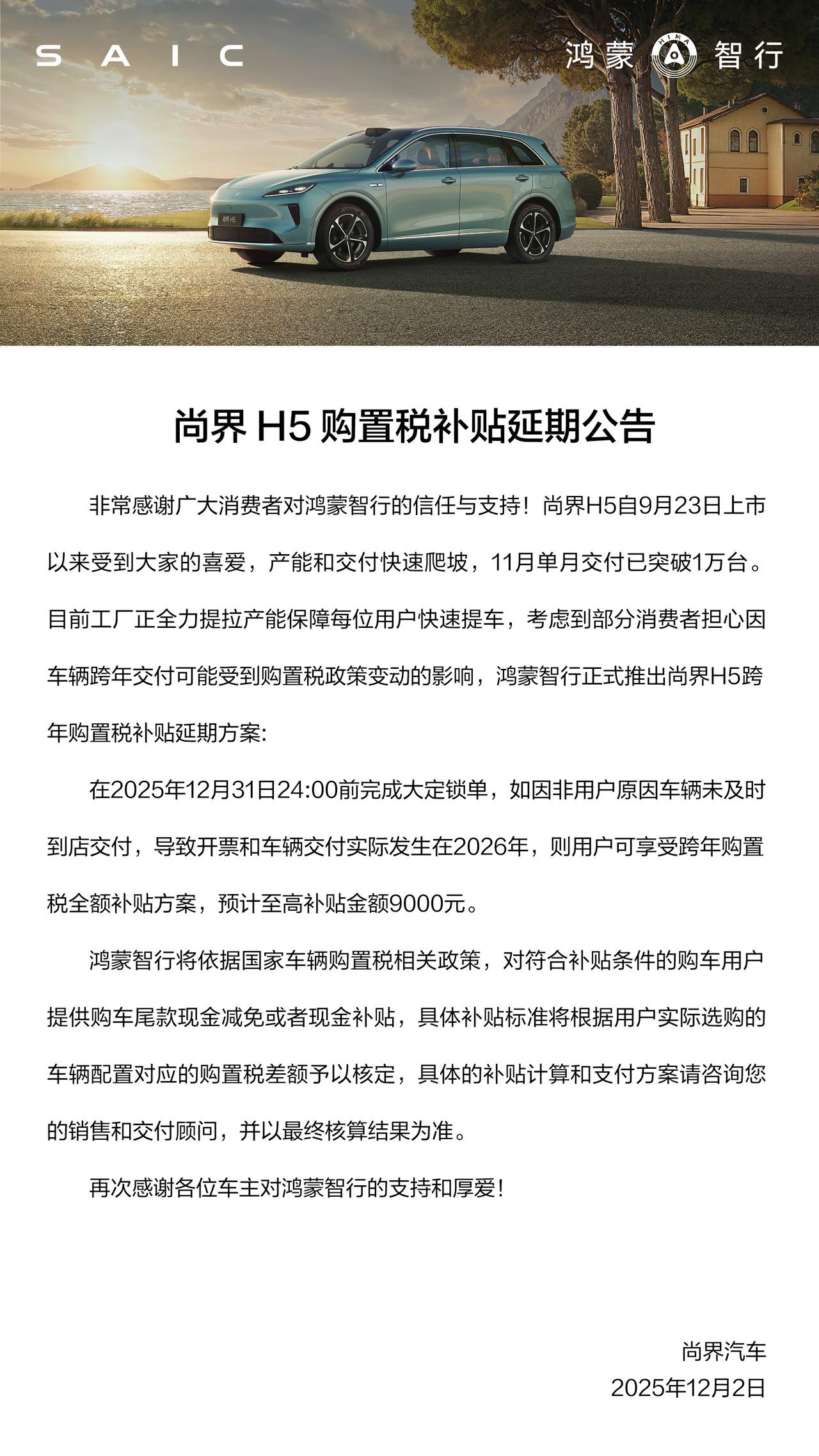 尚界H5 11月交付突破10000台！不负信赖，诚意满满，购置税补贴延期！在20