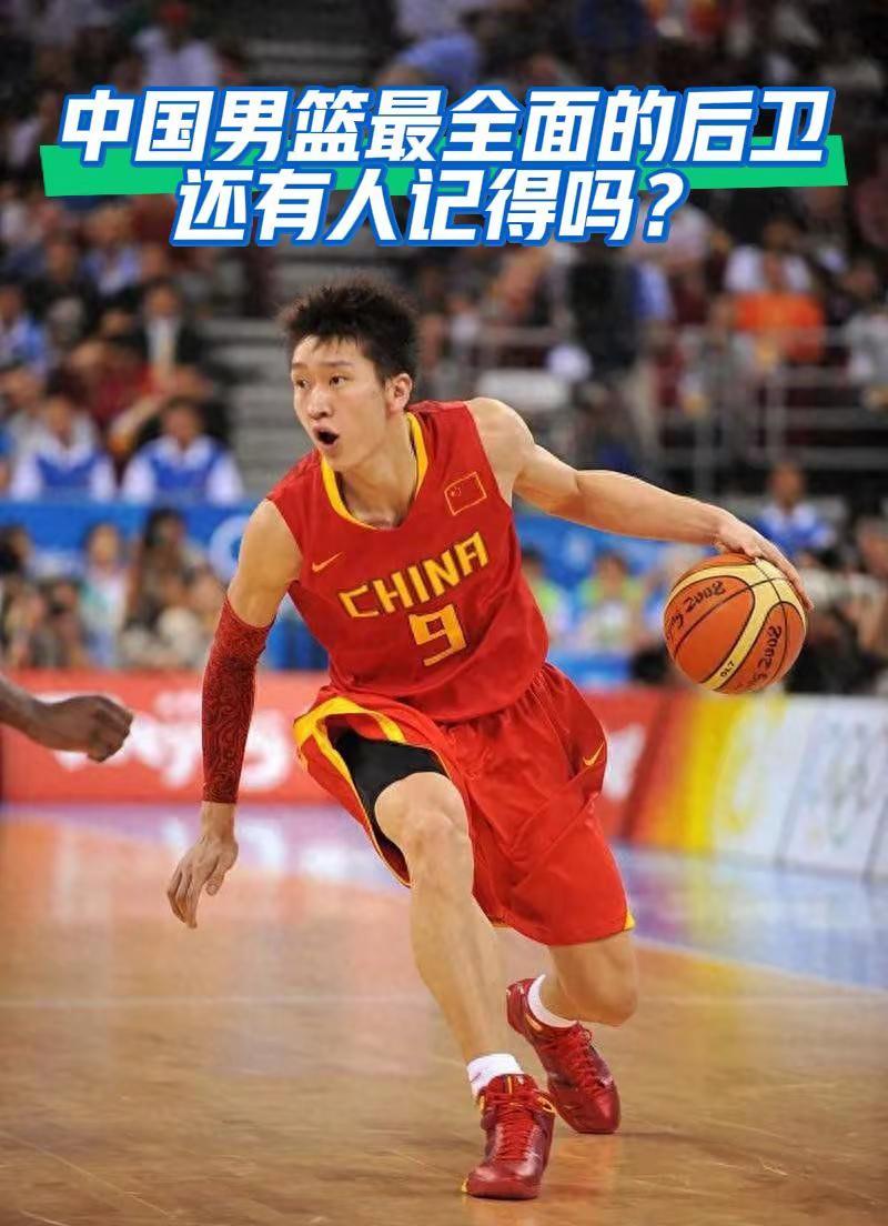中国男篮最全面的后卫，还有人记得吗？