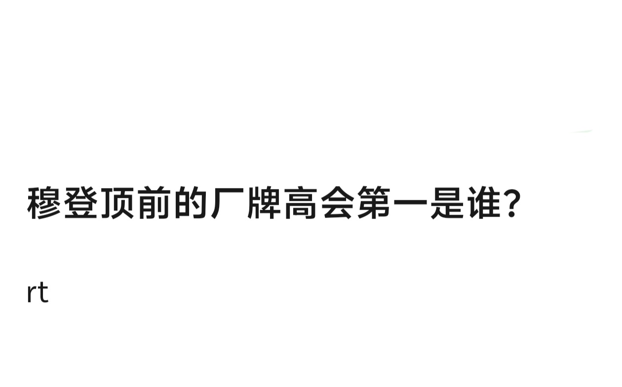 穆祉丞登顶高会之前，厂永一是谁？ ​​​