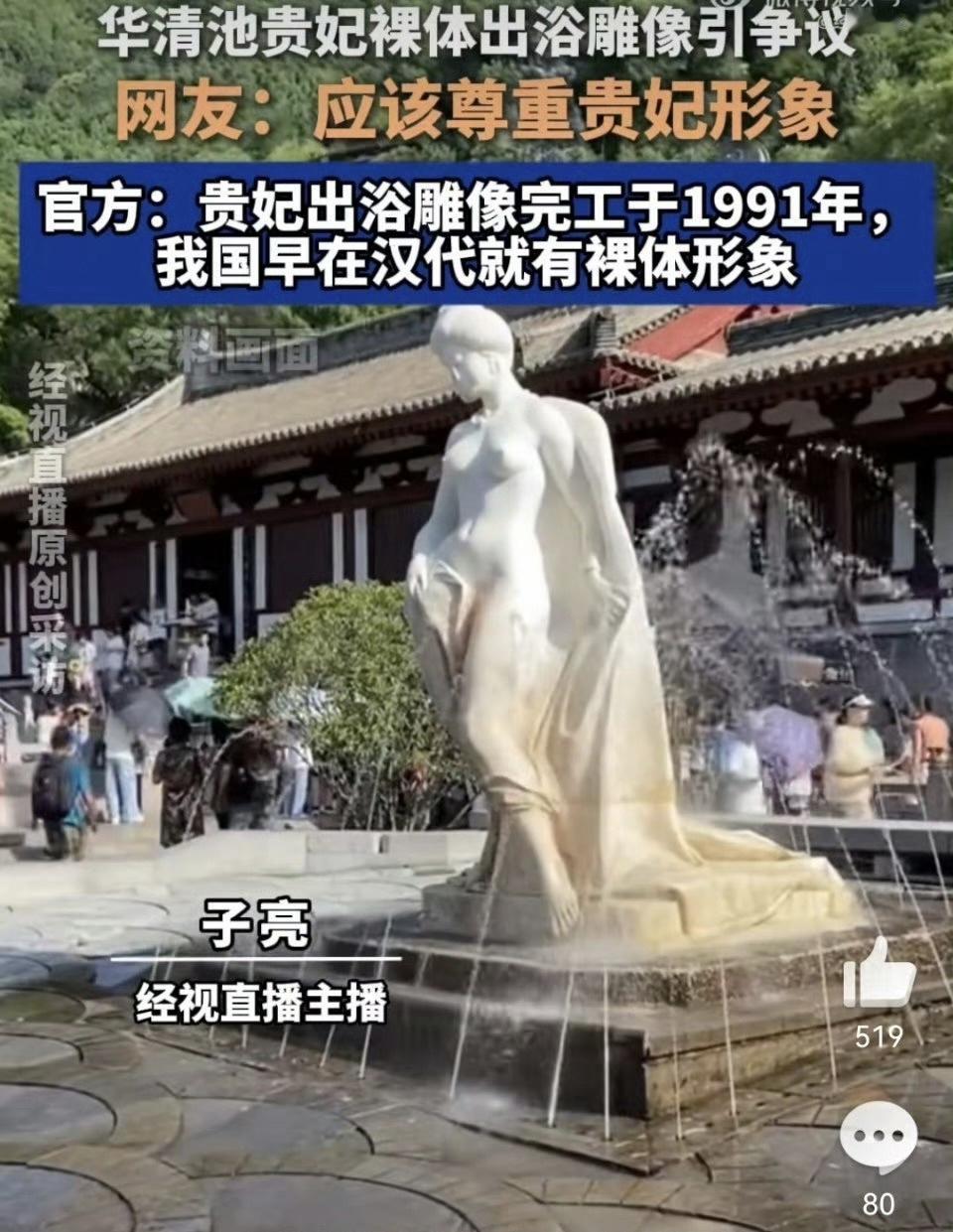 西安华清池里那尊立了几十年的贵妃出浴雕像，最近突然成了热议焦点。不少网友发帖说这