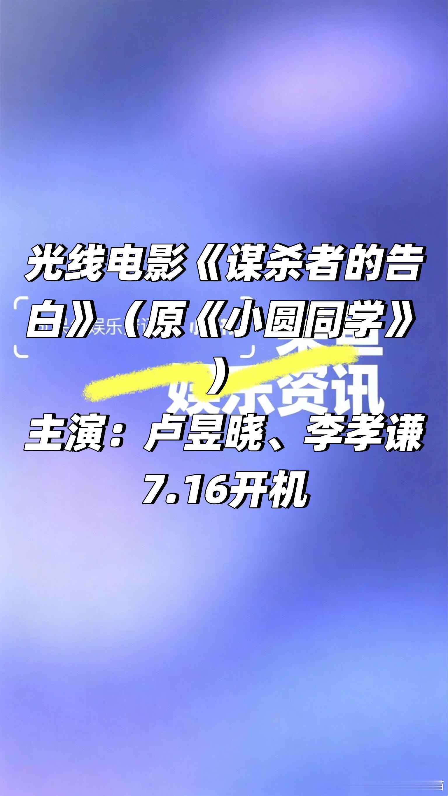 光线电影《谋杀者的告白》7.16号开机❗️光线电影《谋杀者的告白》（原《小圆同学