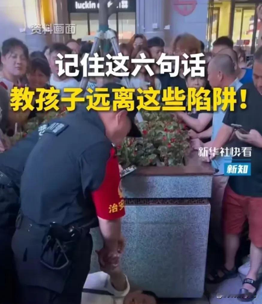 来自新华社的假期育儿防骗指南，六句话，句句在理，当爸妈的务必引导孩子知悉：
  