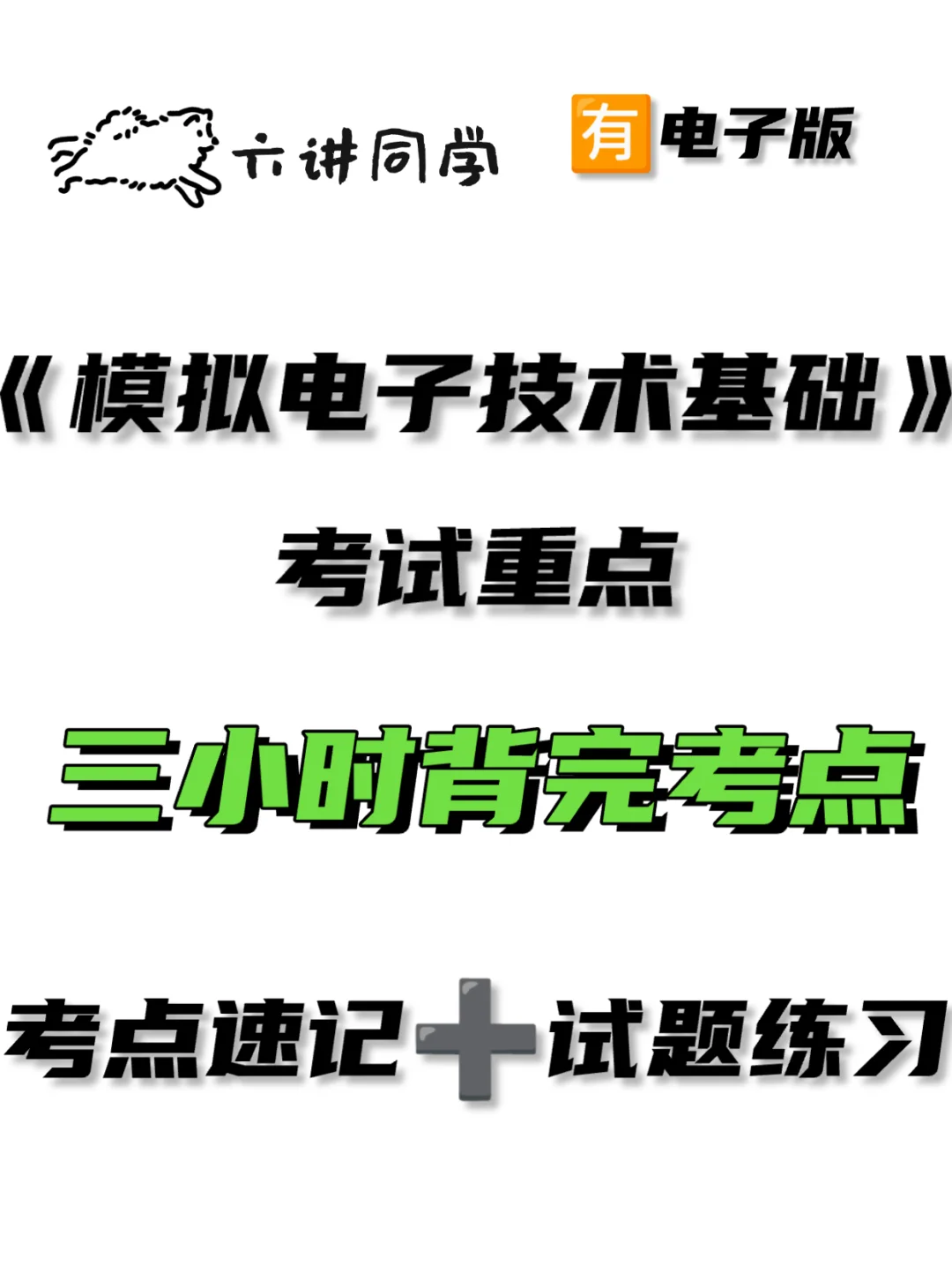 《模拟电子技术基础》考点速记🔥