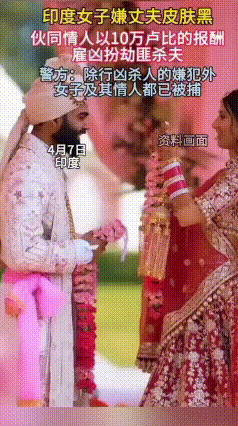 因嫌弃丈夫肤色就雇凶害人？印度这起悲剧，揭露比命案更可怕的现实
 世间很多离谱悲
