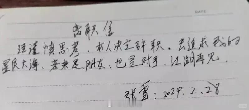 张雪当年从凯越离职时发的朋友圈：“我总归要对我的人生负责的”